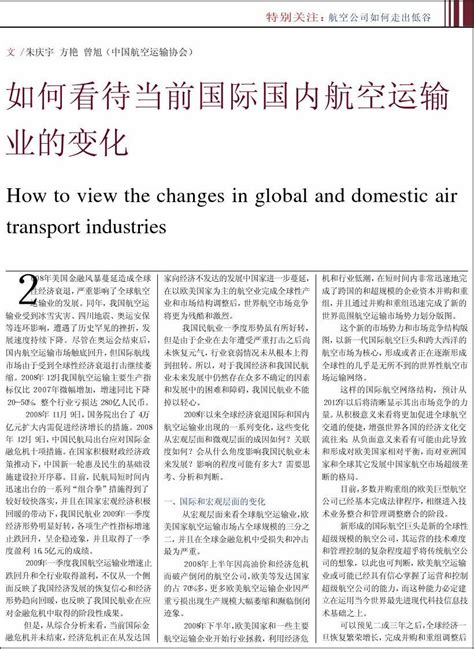 如何看待当前国际国内航空运输业的变化word文档在线阅读与下载无忧文档