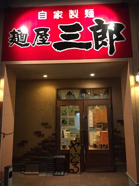 二郎インスパイア系 三郎二郎 麺屋三郎 一宮 麺坊の名古屋、愛知のでらうまラーメンブログ