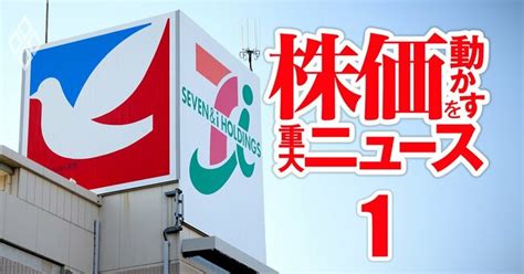 セブン＆アイ、「井阪社長交代」なら株価に動きも次期トップの有力候補2人の実名 バブル再来！株価を動かす重大ニュース 人事、再編、物言う