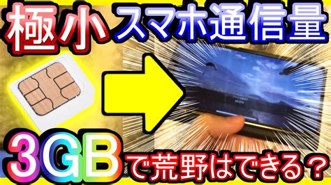 コマとる【荒野行動公認実況者】 On Twitter 【荒野行動】通信量3gbで足りるのか！？ 3gbしかない格安simカードで荒野行動