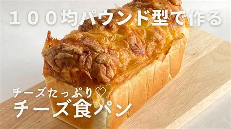 【簡単！100均パウンド型で作る♪】チーズたっぷり♡チーズ食パン Youtube