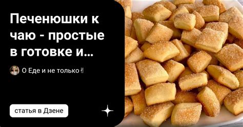 Печенюшки к чаю - простые в готовке и вкусные. Продукты для них есть ...