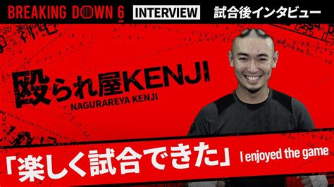 【breakingdown6】試合後インタビュー 殴られ屋kenji Youtube