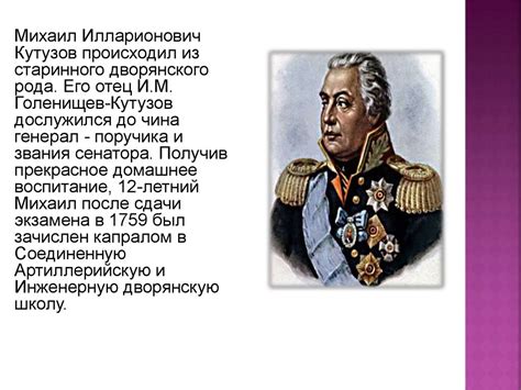 Михаил Илларионович Кутузов - презентация онлайн