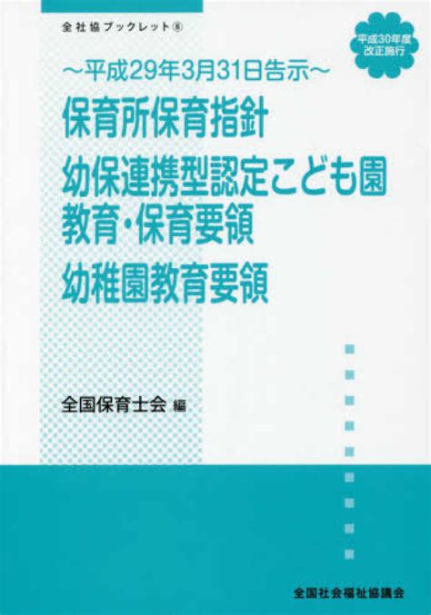 保育所保育指針／幼保連携型認定こども園教育・保育要領／幼稚園教育要領 全国保育士会 紀伊國屋書店ウェブストア｜オンライン書店｜本、雑誌の通販、電子書籍ストア