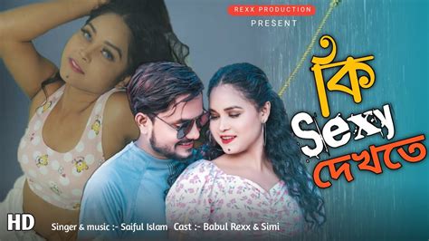 ক সকস দখত Ki Sexy Dekte Bangla Hot Video Bangla New Romantic Song Bangla New