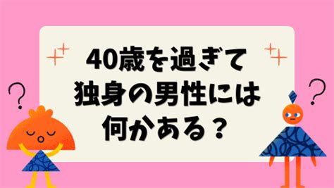 【悲惨】40過ぎて独身の男性には何かある？40代独身のクズで孤独な未来と解決策！ 男の婚活 Net