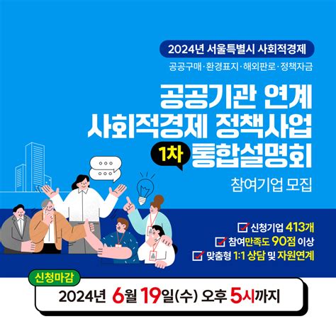 2024년 공공기관 연계 사회적경제 정책사업 통합 설명회1차 참여기업 모집 ~619 마포구사회적경제통합지원센터 소식