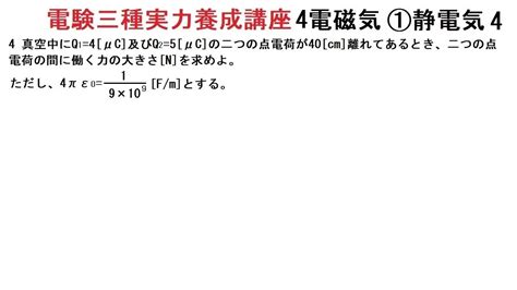 電験三種実力養成講座4電磁気1静電気4クーロンの法則 Youtube