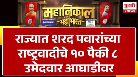 Pudhari News Lok Sabha Result शरद पवारांच्या राष्ट्रवादीचे १० पैकी ८ उमेदवार आघाडीवर