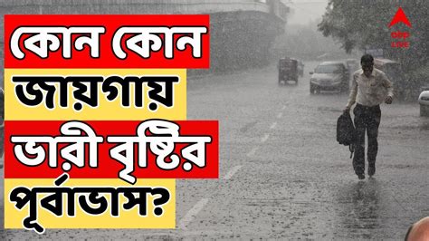 Weather Report বঙ্গে প্রবেশ করেছে বর্ষা দক্ষিণবঙ্গে কোন কোন জায়গায়