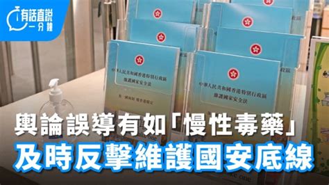 有話直說｜輿論誤導有如「慢性毒藥」 及時反擊維護國安底線