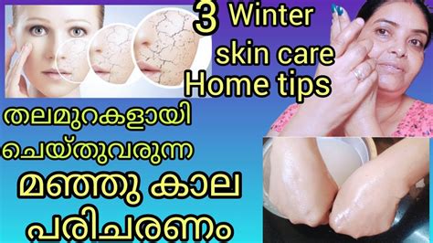 അറിയാതെ പോകല്ലേ ഈ നാട്ടറിവ് 3 Winter Skin Care Home Tipsget Soft