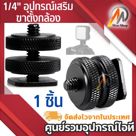นอตฐาน Hot shoe ขนาด 1 4 อปกรณเสรมกลอง Gopro Shopee Thailand