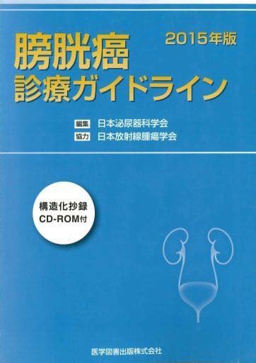 膀胱癌診療ガイドライン＜2015年版＞ 日本泌尿器科学会の取り扱い店舗一覧中古・新品通販の駿河屋