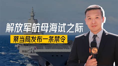 解放军航母海试，蔡当局发布禁令，民众加速离岛，大陆说了两句话凤凰网视频凤凰网