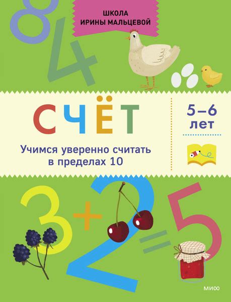 Счет. Учимся уверенно считать в пределах 10. 5-6 лет - купить с ...