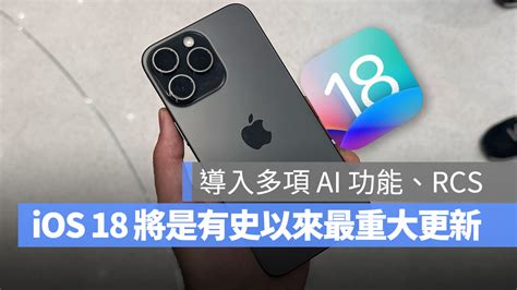 导入多项 Ai 功能以及支持 Rcs，ios 18 将是有史以来最重大更新 闲嘉搬砖