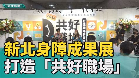 身障 求職新北身障成果展 打造「共好職場」 Youtube