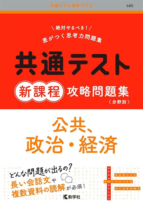 共通テスト新課程攻略問題集 公共，政治・経済 共通テスト赤本プラス 教学社編集部 本 通販 Amazon