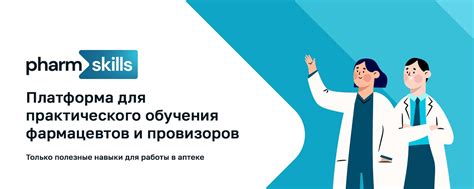 PharmSkills | обучение для фармацевтов | PharmSkills — платформа для ...