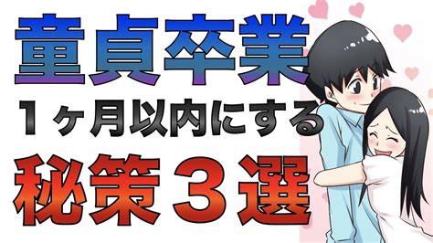 【童貞卒業する方法】今すぐ童貞を捨てたいなら絶対にこれをやりましょう Youtube