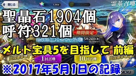 【fgo】【ガチャ】貯めた石と呼符でメルトリリス宝具5を目指す 前編【新編集版】【fategrand Order】 Fgo動画まとめ