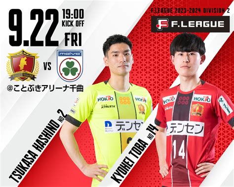 Fリーグ2023 2024 ディビジョン2 ボアルース長野vsマルバ水戸fcのチケット情報・予約・購入・販売｜ライヴポケット