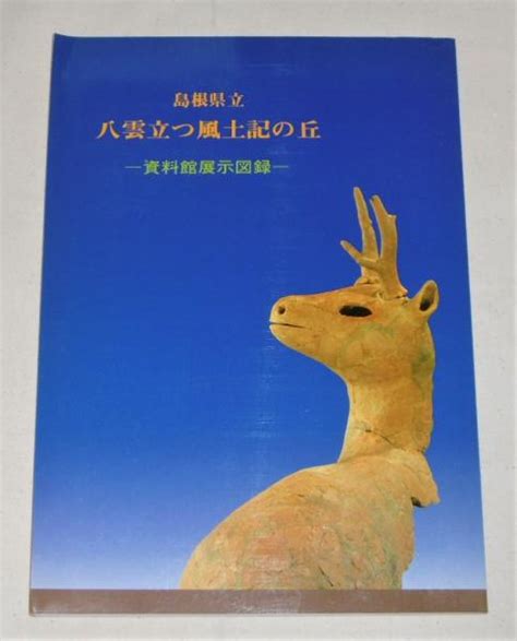 島根県立八雲立つ風土記の丘 資料館展示図録島根県立八雲立つ風土記の丘友の会編集 ぶっくいん高知 古書部 古本、中古本、古書籍の