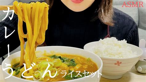 【咀嚼音】カレーうどんライスセットを食べる｜asmr｜モッパン｜curry Udon With Rice｜eating Sounds