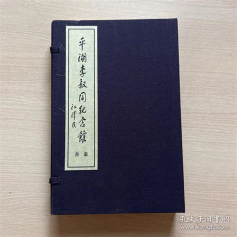 平湖李叔同纪念馆丛书【弘一法师手书嘉言集、弘一法师书格言别录，弘一法师书佛说阿弥陀经三种线装】一函三册全平湖市李叔同纪念馆孔夫子旧书网