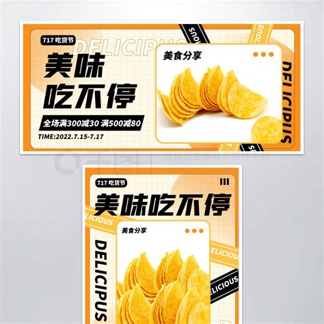 717吃货节零食美食渐变海报banner模板免费下载psd格式1200像素编号44075107 千图网