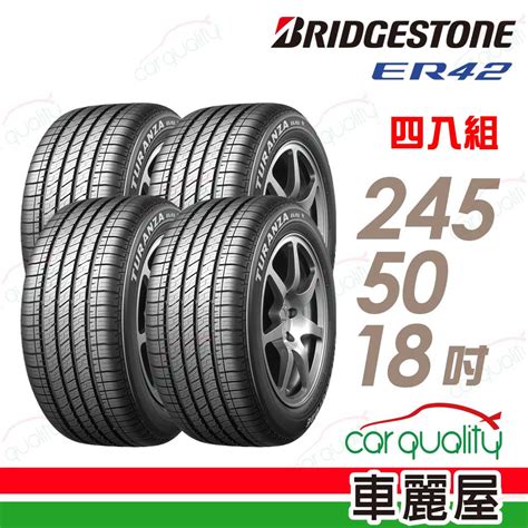 【bridgestone 普利司通】輪胎普利司通er42 2455018吋四入組車麗屋 Pchome 24h購物