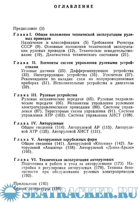 Справочник судового механика по рулевым приводам - Васильев В. и др ...