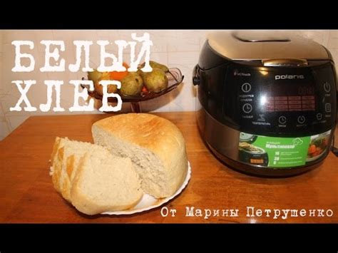 ВКУСНЫЙ ХЛЕБ В МУЛЬТИВАРКЕ, ДОМАШНИЙ ПШЕНИЧНЫЙ БЕЛЫЙ ХЛЕБ, ДРОЖЖЕВОЕ ...