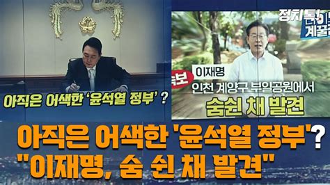 아직은 어색한 윤석열 정부 이재명 숨 쉰 채 발견 220511 맹수지의 정치톡 Youtube