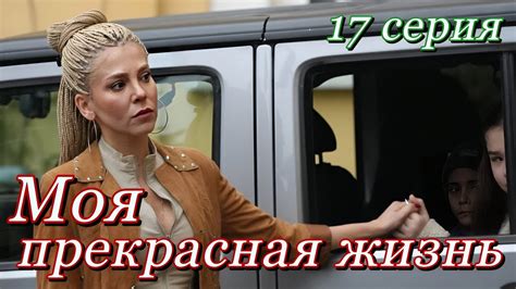 Моя прекрасная жизнь 17 серия на русском языке. Новый турецкий сериал ...