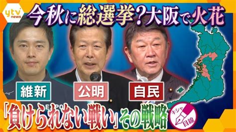 【キシャ解説】早くも火花⁉衆院選にむけた大阪の熱き戦い 全て勝ちたい「維新」、4つの選挙区を死守「公明」、小選挙区全敗巻き返したい「自民」 │