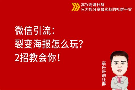 微信引流：裂变海报怎么玩？2招教会你！