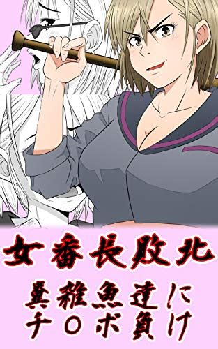 女番長敗北 糞雑魚達にチ〇ポ負け Riん マンガ Kindleストア Amazon