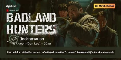 รีวิวภาพยนตร์ Badland Hunters นักล่ากลางนรก 2024 มันส์ดุดันไม่