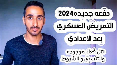 كل حاجه عن التمريض العسكري بعد الاعداديه دفعة 2024 تنسيق و شروط