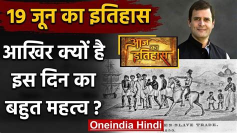 19 June जानिए आखिर क्यों 19 June की History India और World के लिए है