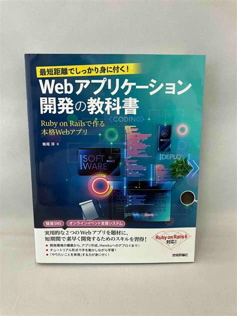 Yahooオークション 最短距離でしっかり身に付く Webアプリケーショ