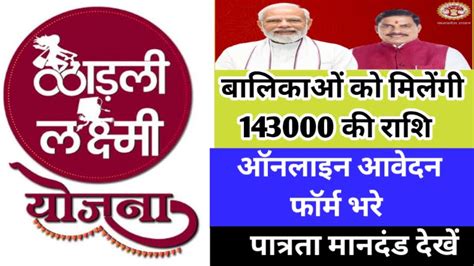 Mp Ladli Laxmi Yojana Form 2024 लाड़ली लक्ष्मी योजना के अंतर्गत आवेदन फॉर्म भरने पर बालिकाओं को