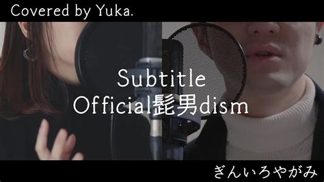 【コラボ】subtitle Official髭男dism【silent主題歌】 Youtube