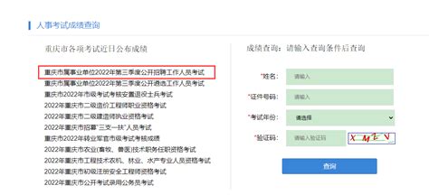 【查询】重庆市属事业单位2022年第三季度公开招聘工作人员考试成绩