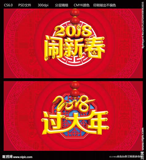 2018过大年设计图广告设计广告设计设计图库昵图网