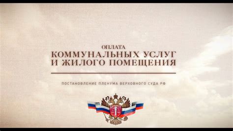 Оплата коммунальных услуг и жилого помещения - YouTube
