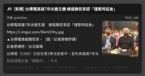 新聞 台積電高雄7奈米廠生變 總裁魏哲家認「僅暫時延後」 看板 Techjob Mo Ptt 鄉公所